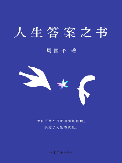 Title details for 人生答案之书 by 周国平 - Wait list